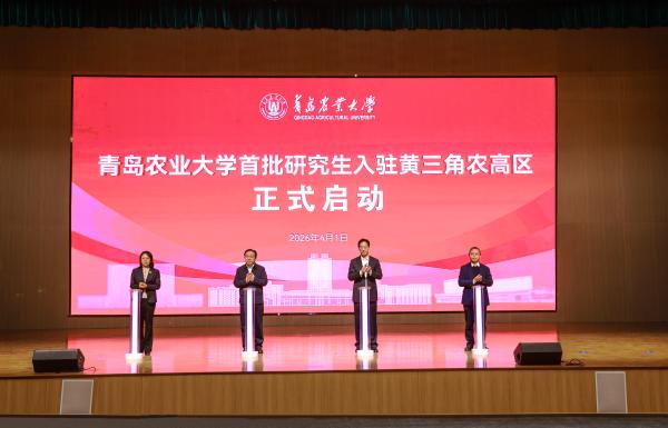 青岛农业大学首批研究生入驻黄三角农高区启动仪式举行