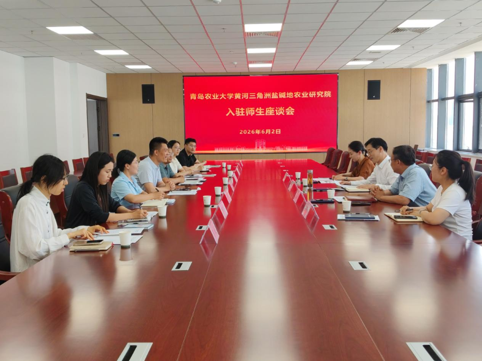 黄河三角洲盐碱地农业研究院入驻师生座谈会召开