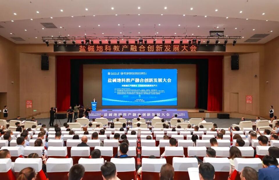 聚焦盐碱地新质生产力！我校举办盐碱地科教产融合创新发展大会