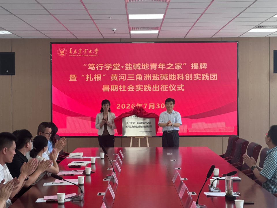 青岛农业大学“笃行学堂&middot;盐碱地青年之家”揭牌暨科创实践团出征仪式举行