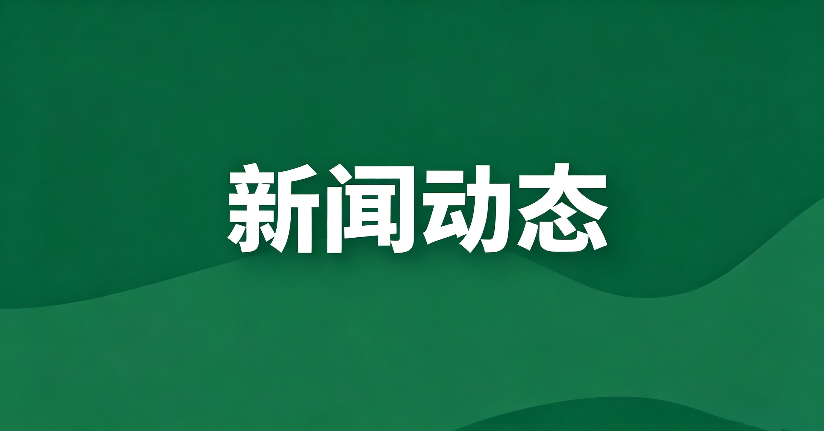 兰泽芳草（东营）生物科技有限公司到访黄河三角洲盐碱地农业研究院