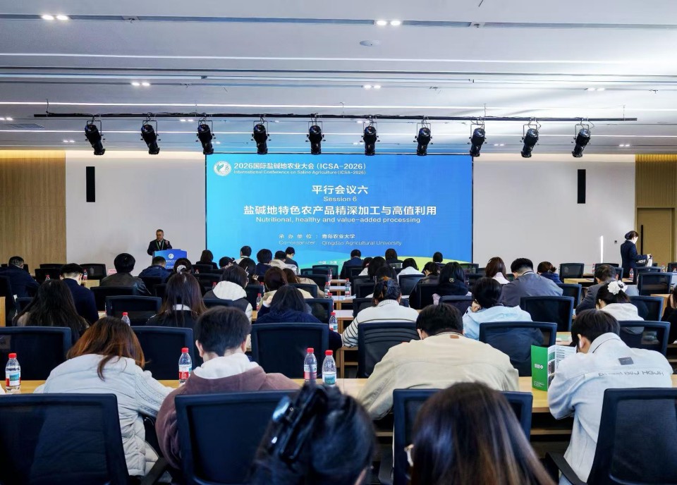 学校承办2026国际盐碱地农业大会“盐碱地特色农产品精深加工与高值利用”平行会议